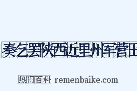 奏乞罢陕西近里州军营田是什么意思的图片